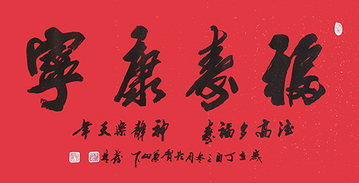 李发林作品《福寿康宁》.jpg