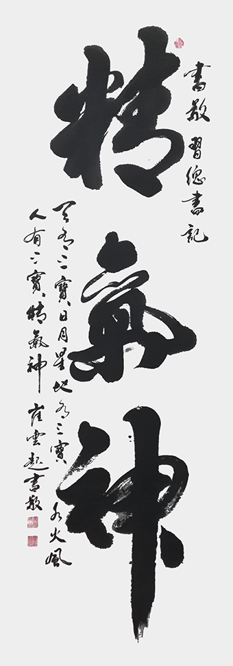 崔焕臻书法《精气神》规格：48cmx180cm.jpg