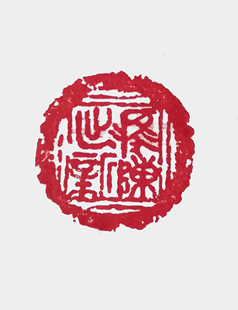 崔焕臻篆刻《瓦当 推陈出新》规格：直径4cm.jpg