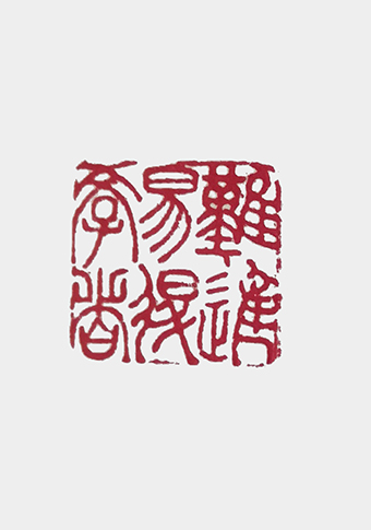 崔焕臻篆刻《学者易得难进》规格：2.5cmx2.5cm.jpg