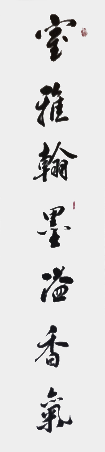 崔焕臻作品《室雅翰墨溢香气》规格：35cmx138cm.jpg