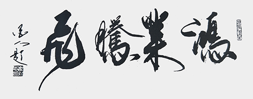 崔永志书法作品《鸿业腾飞》.jpg