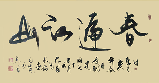 崔永志书法作品《春遍江山》.jpg