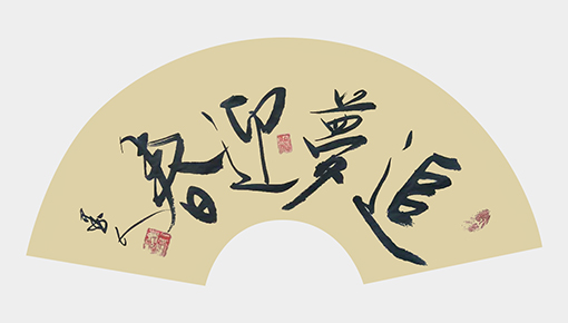 崔永志作品《追梦迎春》.jpg