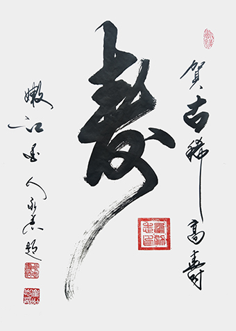 崔永志书法作《寿》.jpg