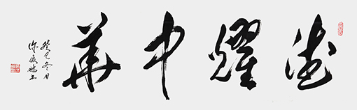 德耀中华-草书横幅-176cm×49cm-2013.jpg