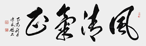 风清气正-草书横幅-138cm×49cm-2015.jpg