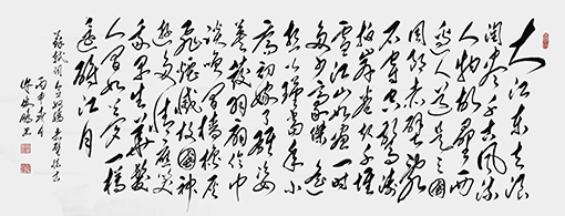 宋 苏轼词：念奴娇•赤壁怀石-草书横幅-242cm×121cm-2016_大江东去，浪淘尽，千古风流人物。故垒西边，人道是，三国周郎赤壁。乱石穿空，惊涛拍岸，卷起千堆雪。江山如画，一时多少豪杰。遥想公瑾当年，小乔初嫁了，雄姿英发。羽扇伦巾，谈笑间，樯橹灰飞烟灭。故国神游，多情应笑我，早生华发。人间如梦，一樽还酹江月。.jpg