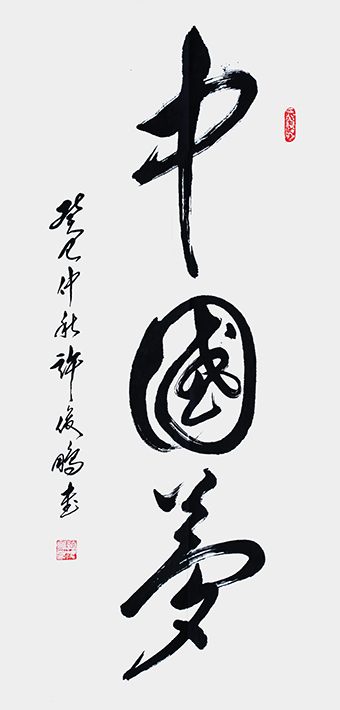中国梦 - 草书中堂138cm×70cm-2013.jpg