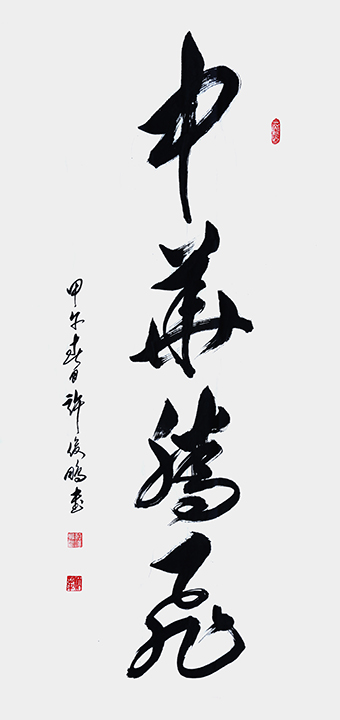 中华腾飞-草书中堂176cm×98cm2014.jpg