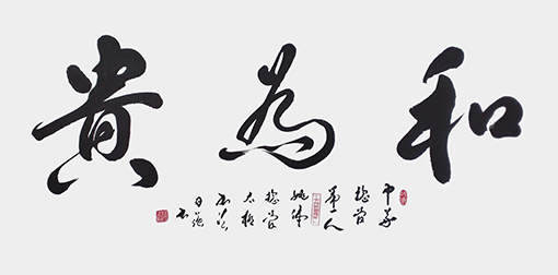 姚日强作品《和为贵》规格：138cmx68cm.jpg
