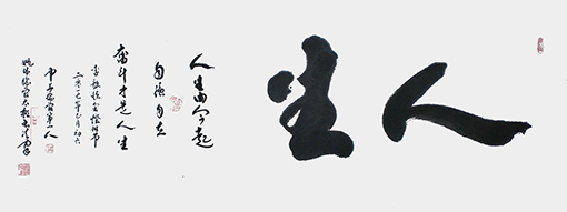 姚日强作品《人生》规格：138cmx68cm.jpg