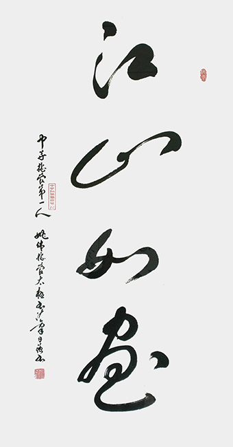 姚日强作品《江山如画》规格：138cmx68cm.jpg