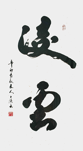 姚日强作品《凌云》规格：138cmx68cm.jpg