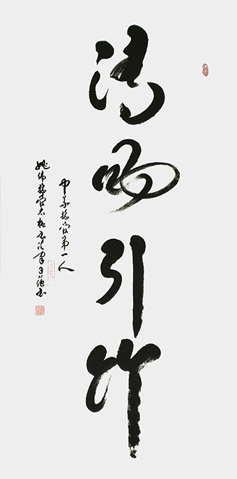 姚日强作品《清风引竹》规格：138cmx68cm.jpg