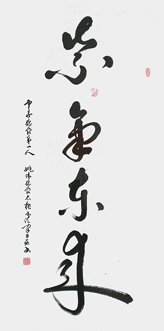 姚日强作品《紫气东来》规格：138cmx68cm.jpg