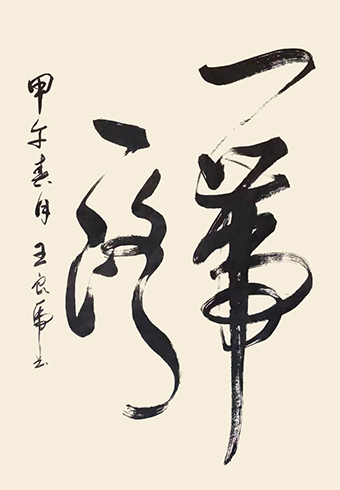 王良虎作品7.jpg