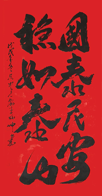 《国泰民安 稳如泰山》.jpg
