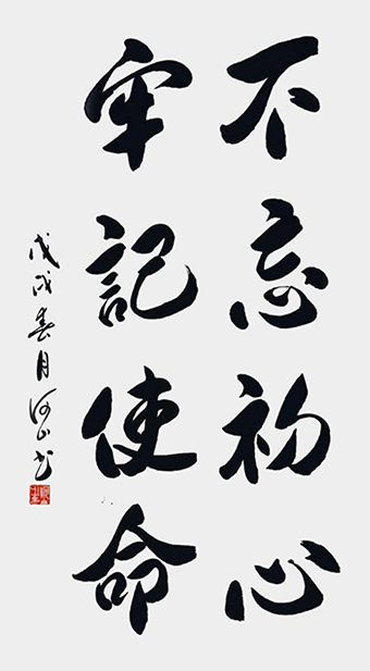 《不忘初心 牢记使命》.jpg