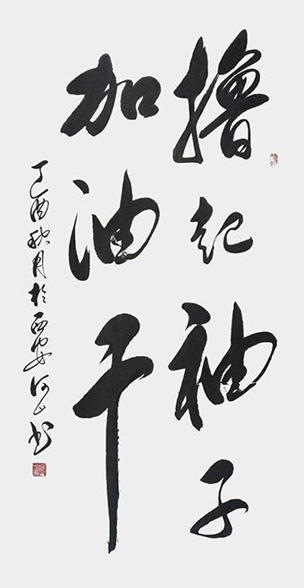 《撸起袖子加油干》.jpg