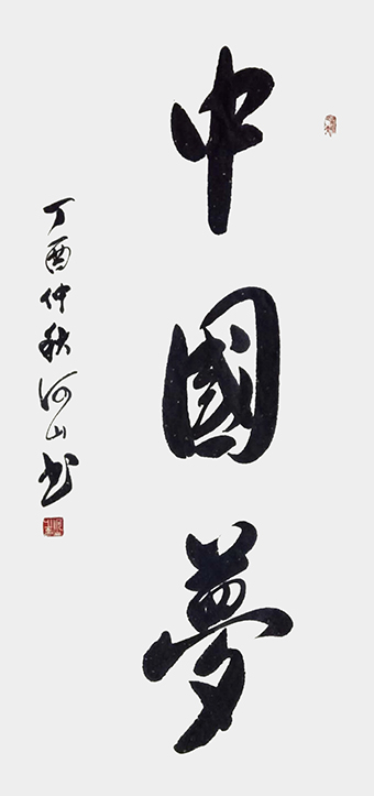 《中国梦》.jpg