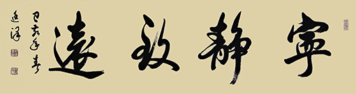 《宁静致远》 规格138cmX34.5cm 2019年3月.jpg