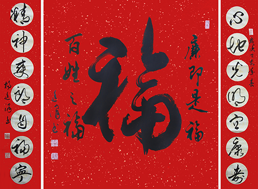 《廉洁是福》 规格69cmx69cm 2017年12月.jpg