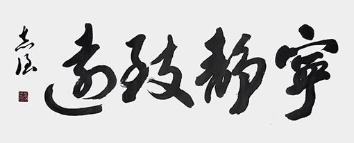 《宁静致远》.jpg