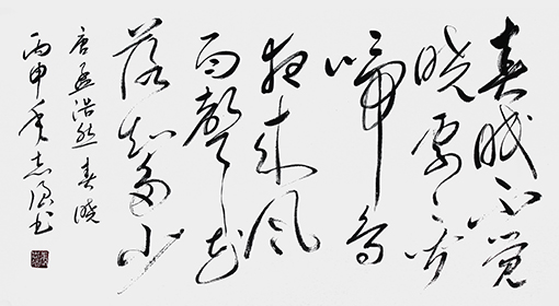 唐●孟浩然《春晓》.jpg