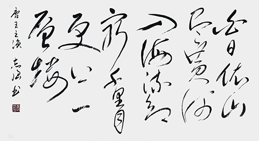 唐●王之涣《登鹳雀楼》.jpg