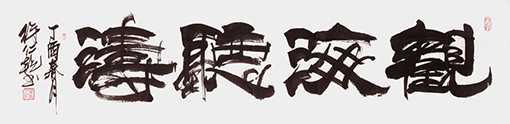 徐仁乾作品《观海听涛》.jpg