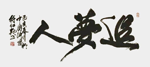 徐仁乾作品《追梦人》.jpg