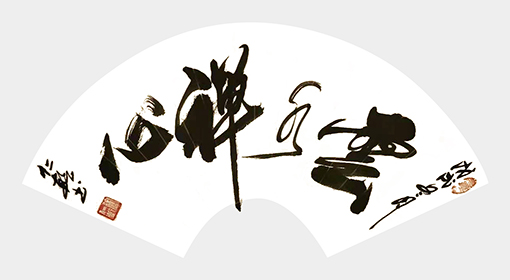 徐仁乾作品《雲水禅心》.jpg