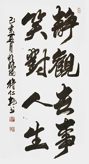 徐仁乾作品《静观世事 笑对人生》.jpg