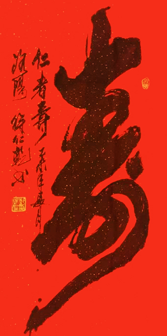徐仁乾作品《寿》.jpg