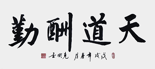 薛克彬《天道酬勤》.jpg