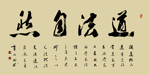 《道法自然》.jpg