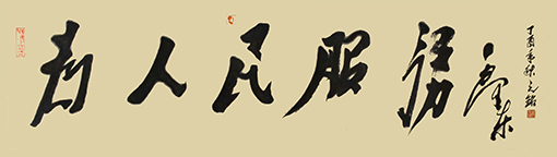 李光啟作品《为人民服务》六尺横幅.jpg