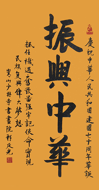 商大清书法作品《振兴中华》.jpg