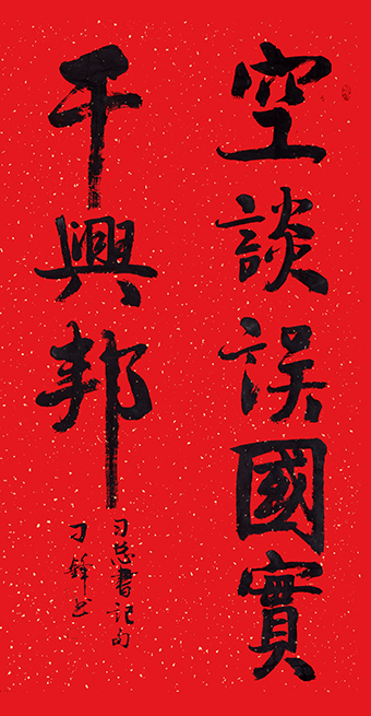 刁锋“空谈误国，实干兴邦”.jpg