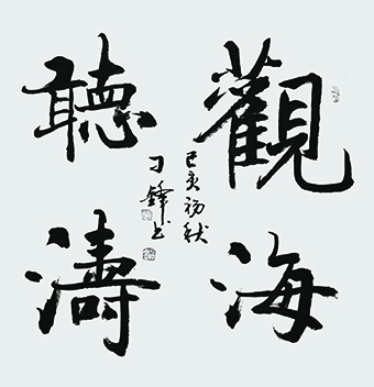 刁锋 《观海听涛》.jpg