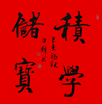 刁锋 《积学储宝》.jpg
