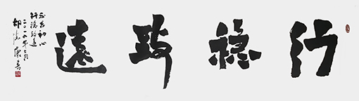 行稳致远.jpg