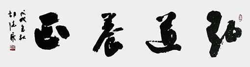 弘道养正.jpg