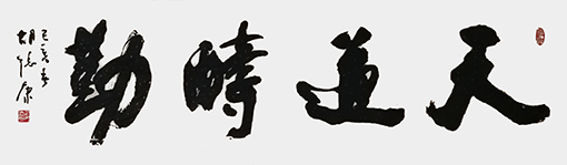 天道酬勤.jpg