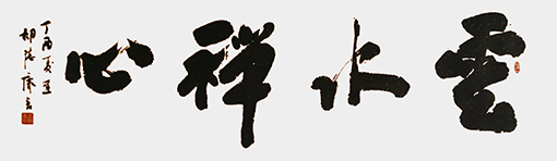 云水禅心.jpg