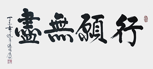 陈维广作品6.jpg
