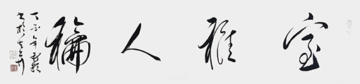 《室雅人和》.jpg