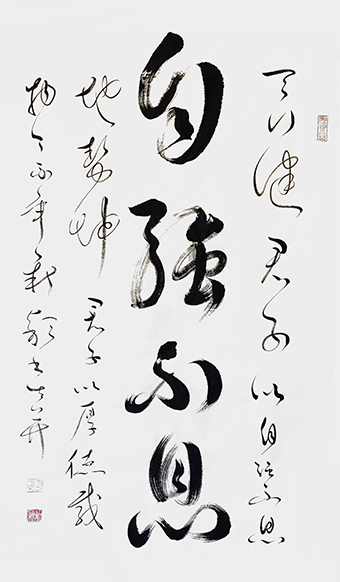 《自强不息》.jpg