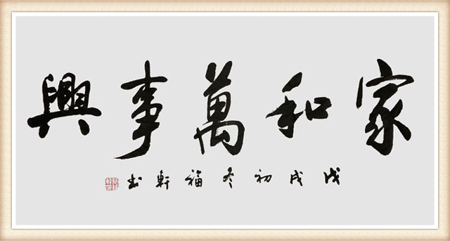 蔡福轩作品《家和万事兴》规格：100x55cm--价格面议.jpg
